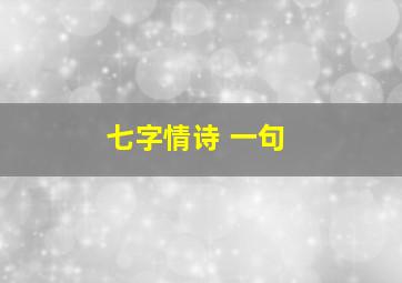 七字情诗 一句